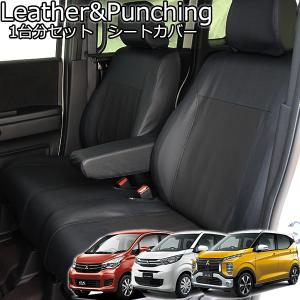 日産デイズ　B21W ハイウェイスター　純正シート1台分　茨城県水戸市 錦産業 デイズ シートカバー レザーパンチング 1台分セット 送料無料