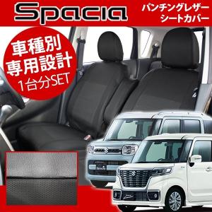 スペーシア スペーシアカスタム  シートカバー レザーパンチング MK53S ハイブリッド H29年12月以降 1台分セット フェリスヴィータ セール｜FeliceVita ヤフー店