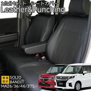 ソリオ　ソリオバンディット　シートカバー　レザー＆パンチング　ハイブリッド　MA26S 36S 46S 37S 47S　送料無料　ブラック フェリスヴィータ セール