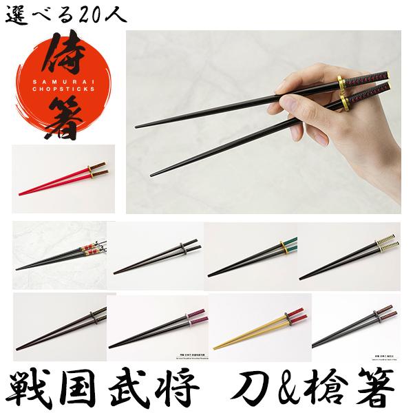 箸 侍 日本刀 戦国武将 選べる20人 コトブキヤ 豊臣秀吉 徳川家康 上杉謙信 山本勘助 前田利家...