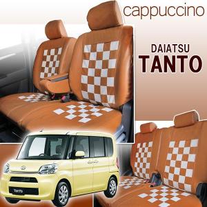 　タント / タントカスタム専用シートカバー　カプチーノ　LA600系 送料無料 防水 ブラウン＆ホワイト