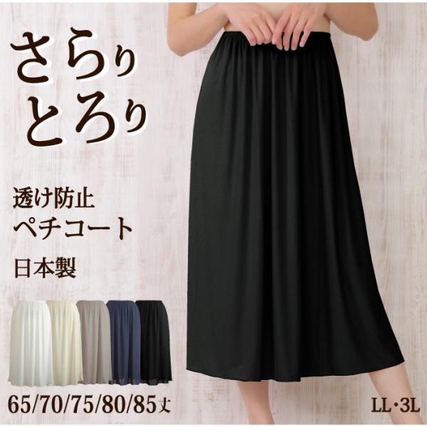 ＜LL・3L＞ ペチコート ロング 透け防止 静電気防止 シンプル さらさら ロングペチコート