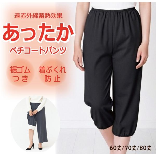 裾ゴム付き あったか ペチコートパンツ 日本製 60丈 70丈 80丈【 暖かい 防寒 冷え性対策 ...