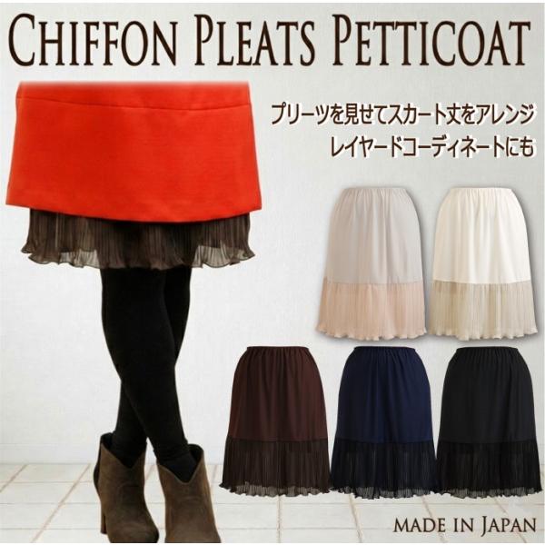 シフォンプリーツペチコート