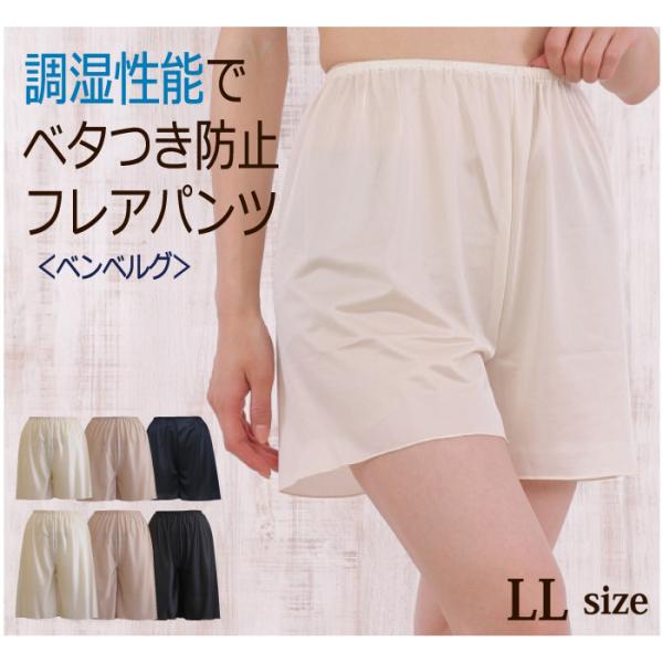 ＜LL＞静電気防止 ベンベルグ使用 フレアパンツ 38丈/50丈 ペチコートパンツ キュプラ 股ずれ...