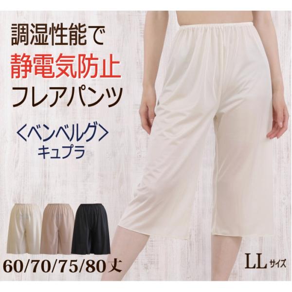 ＜LL＞ 静電気防止 ベンベルグ使用 ロングフレアパンツ 60丈/70丈/75丈/80丈 ペチコート...