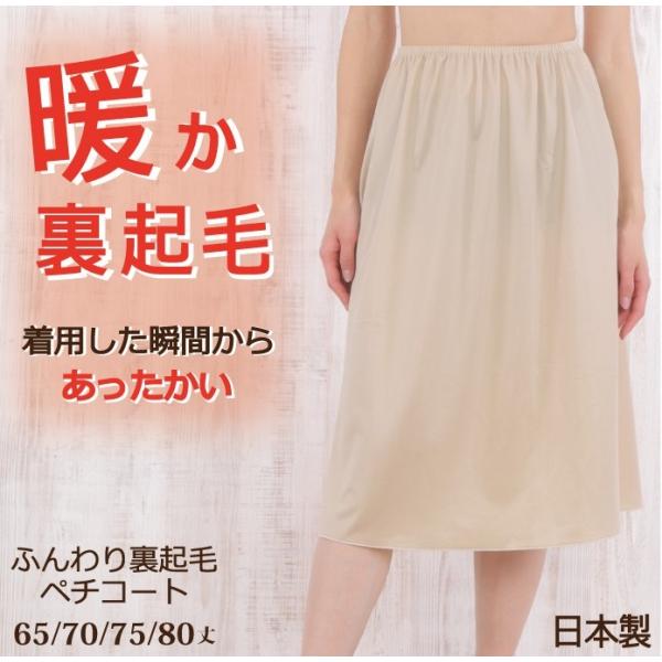 ＜LL・3L＞ 裏起毛 ふんわり 暖か ペチコート 65丈/70丈/75丈/80丈 日本製【暖かい ...