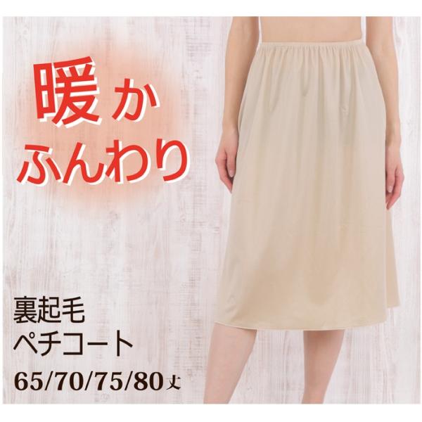 裏起毛 ふんわり 暖か ペチコート 65丈/70丈/75丈/80丈 日本製【暖かい 防寒 冷え性対策...