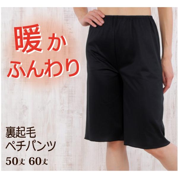 裏起毛 ふんわり 暖か ペチパンツ 50丈/60丈 日本製【防寒 冷え性対策 秋冬 冬 ポカポカ 保...