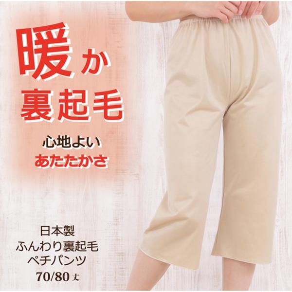 <LL> 裏起毛 ふんわり 暖か ペチパンツ 70丈/75丈/80丈 日本製【防寒 冷え性対策 秋冬...