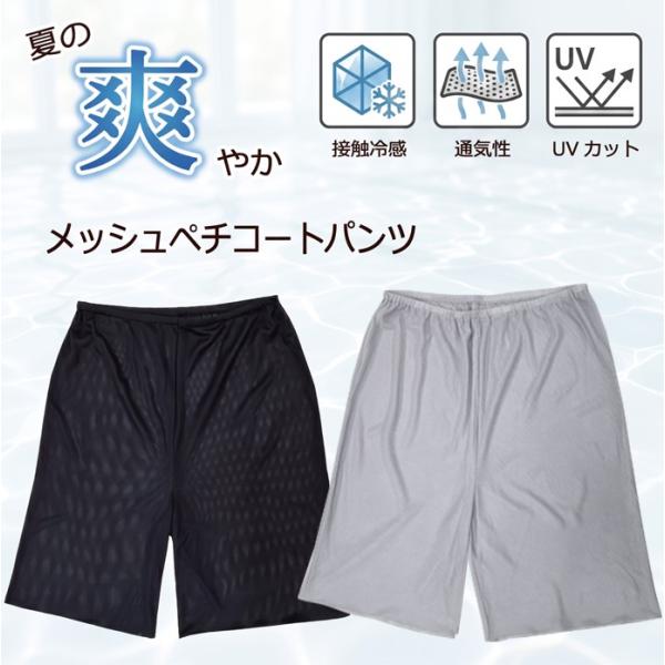 ＼メッシュ素材で涼しい／ ひんやり夏のペチコートパンツ 接触冷感 ベタつき防止 はりつき防止 汗対策...