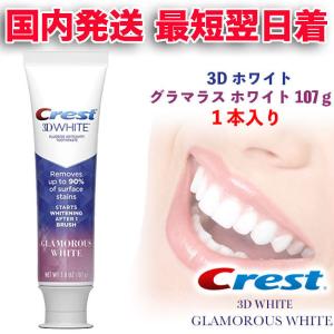 クレスト 3d ホワイト グラマラス 107g ホワイト ホワイトニング 歯磨き粉 ホワイトニング 歯磨き粉 歯 ハイインパクトコルゲート