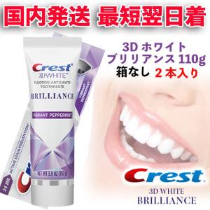 クレスト 3d ホワイト ブリリアンス 110g　×2ホワイトニング 歯磨き粉 歯 ハイインパクトコルゲート