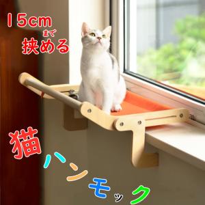 猫 ハンモック 窓 猫ベッド ハンモックベッド 省スペース 猫ハンモック 窓かけ ステップ キャットベッド イスかけ 木製 組立簡単 耐荷重20kg