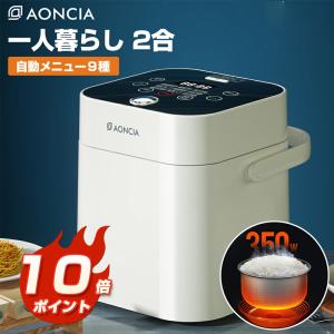 ★57%OFF炊飯器 一人暮らし 2合 多機能  ライスクッカー 予約炊き 炊飯ジャー 2合 電気炊飯器  銘柄炊きマイコン炊飯器 小型 正規品 AONCIA S-RC012-W