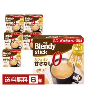 Blendy （送料無料!） AGF ブレンディ スティック カフェオレ 甘さなし