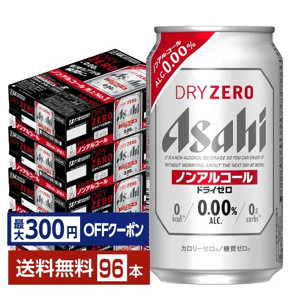 アサヒ ドライゼロ 350ml 缶 24本×4ケース（96本） 送料無料