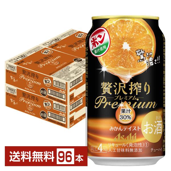 チューハイ アサヒ 贅沢搾り プレミアム みかんテイスト 350ml 缶 24本×4ケース（96本）...