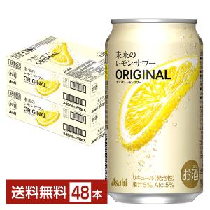 チューハイ アサヒ 未来のレモンサワー オリジナルレモンサワー 345ml 缶 24本×2ケース（48本） 送料無料｜FELICITY ヤフーショップ