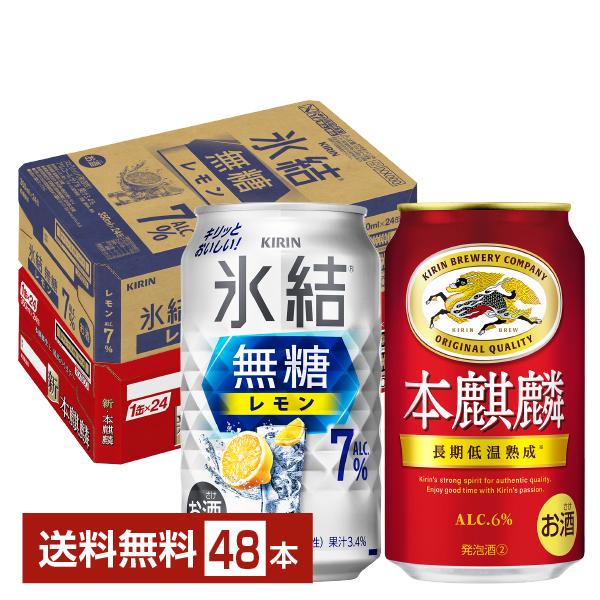 キリン 氷結 無糖 レモン 7% ＆ 本麒麟 セット 350ml 24本×2ケース（48本） 送料無...