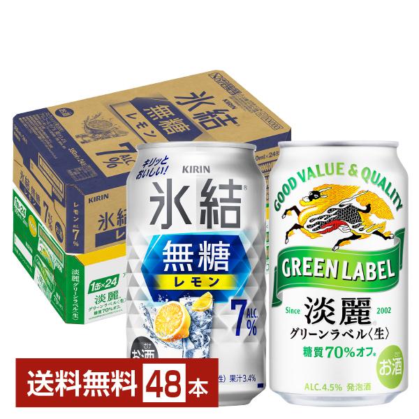 キリン 氷結 無糖 レモン 7% ＆ 淡麗グリーンラベル セット 350ml 24本×2ケース（48...
