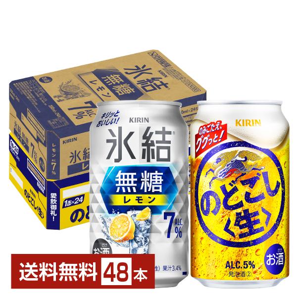 キリン 氷結 無糖 レモン 7% ＆ のどごし〈生〉 セット 350ml 24本×2ケース（48本）...