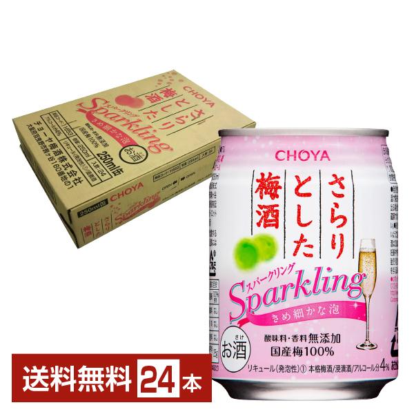 チューハイ CHOYA チョーヤ さらりとした梅酒 スパークリング 250ml 缶 24本 1ケース...