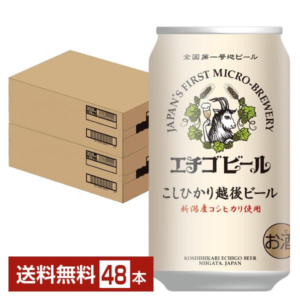 ビール エチゴビール こしひかり越後ビール 350ml 缶 24本×2ケース（48本） クラフトビー...