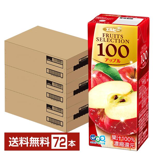 エルビー フルーツセレクション アップル100 200ml 紙パック 24本×3ケース（72本） 送...
