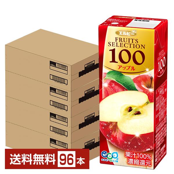 エルビー フルーツセレクション アップル100 200ml 紙パック 24本×4ケース（96本） 送...