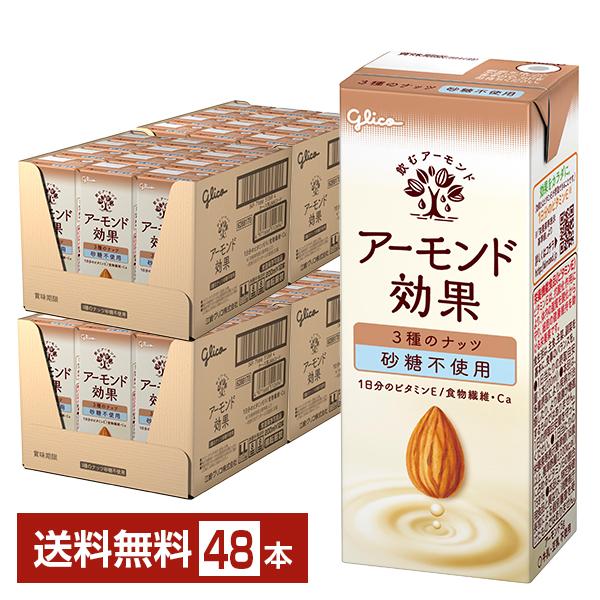 グリコ アーモンド効果 3種のナッツ砂糖不使用 200ml 紙パック 24本×2ケース（48本） 送...