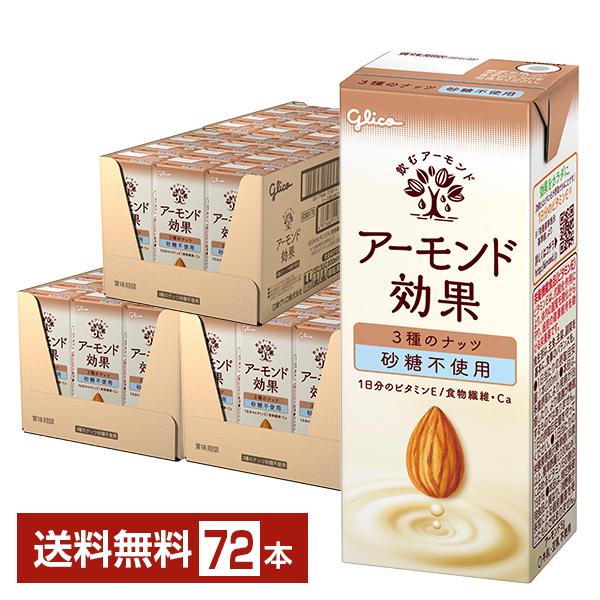 グリコ アーモンド効果 3種のナッツ砂糖不使用 200ml 紙パック 24本×3ケース（72本） 送...