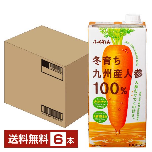 ふくれん 冬育ち九州産人参100％ジュース 1L 紙パック 1000ml 6本 1ケース 送料無料