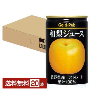 ゴールドパック 和梨ジュース ストレート 160g 缶 20本 1ケース 送料無料