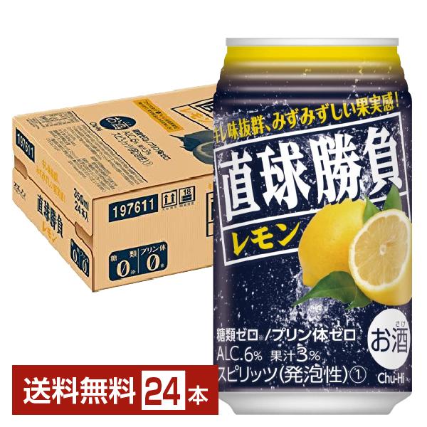 チューハイ レモンサワー 合同酒精 直球勝負 レモン 350ml 缶 24本 1ケース 送料無料