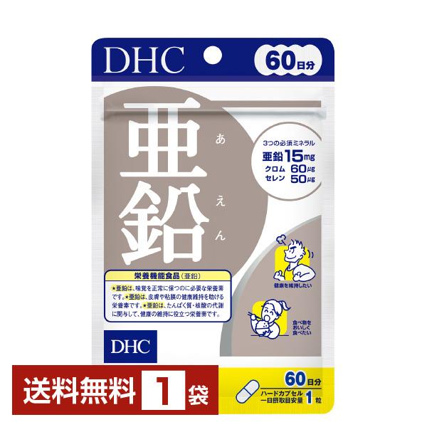 栄養機能食品 DHC 亜鉛 60粒（60日分） 1袋 送料無料 ゆうパケット/箱なし/代引不可