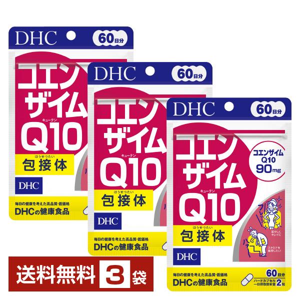 DHC コエンザイムQ10包接体 120粒（60日分） ×3袋 送料無料 ゆうパケット/箱なし/代引...