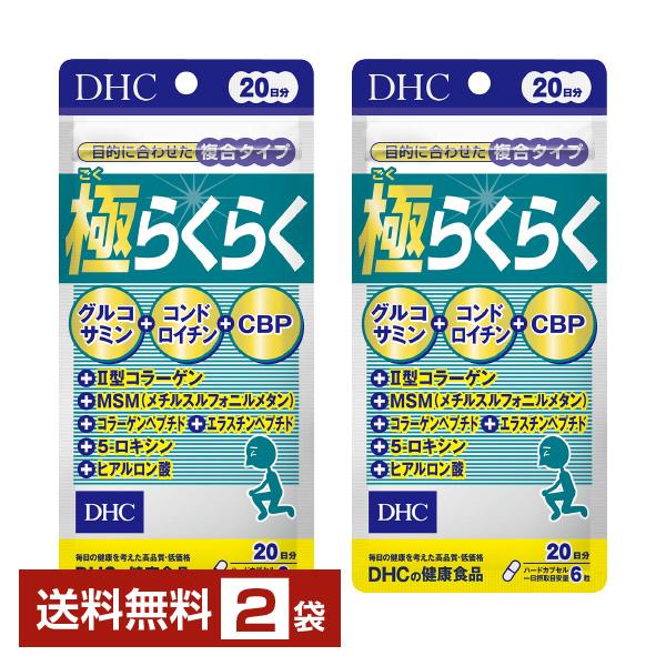 DHC 極らくらく 120粒（20日分） ×2袋 送料無料 ゆうパケット/箱なし/代引不可