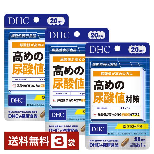 機能性表示食品 DHC 高めの尿酸値対策 20粒（20日分） ×3袋 送料無料 ゆうパケット/箱なし...