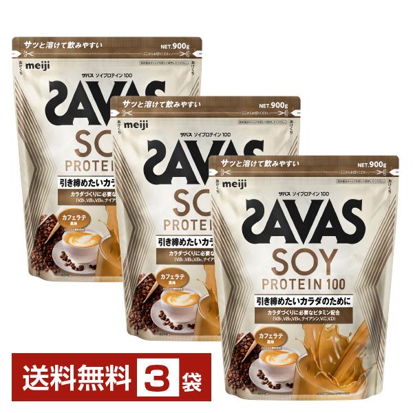 明治 ザバス ソイプロテイン100 カフェラテ風味 900g×3袋 送料無料