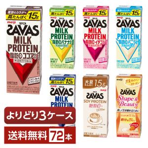 選べる 明治 ザバス よりどりMIX プロテイン 200ml 紙パック 72本 （24本×3箱） よりどり3ケース 送料無料