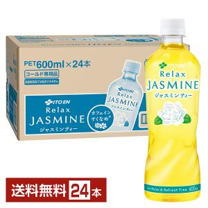 Relax ジャスミンティー 『2ケース送料無料！』（地域限定）伊藤園 1L