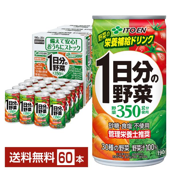 伊藤園 1日分の野菜 190g 缶 20本入り×3ケース（60本） 送料無料