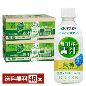伊藤園 ごくごく飲める 毎日1杯の青汁 350g ペットボトル 24本×2ケース（48本） 送料無料