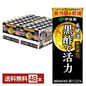 伊藤園 黒酢で活力 200ml 紙パック 24本×2ケース（48本） 送料無料