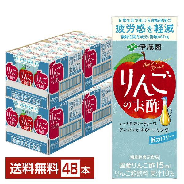 機能性表示食品 伊藤園 りんごのお酢 200ml 紙パック 24本×2ケース（48本） 送料無料
