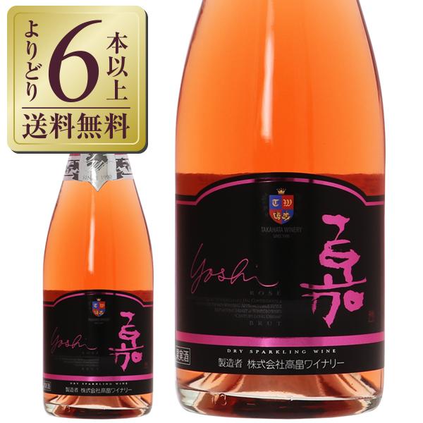 スパークリングワイン 国産 高畠ワイン 嘉 スパークリング ロゼ ブリュット 750ml 日本ワイン
