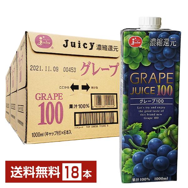 ジューシー グレープ100 濃縮還元 1L 1000ml 紙パック 6本×3ケース（18本） 送料無...