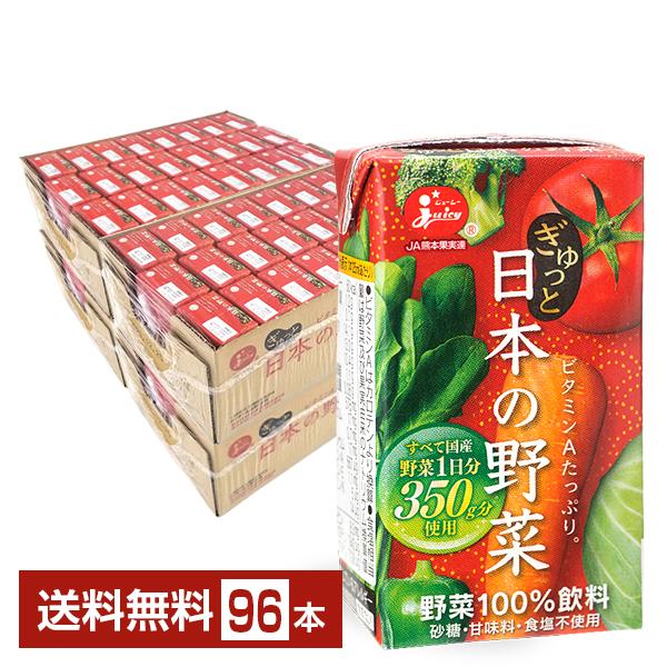 ジューシー ぎゅっと日本の野菜 125ml 紙パック 24本×4ケース（96本） 送料無料