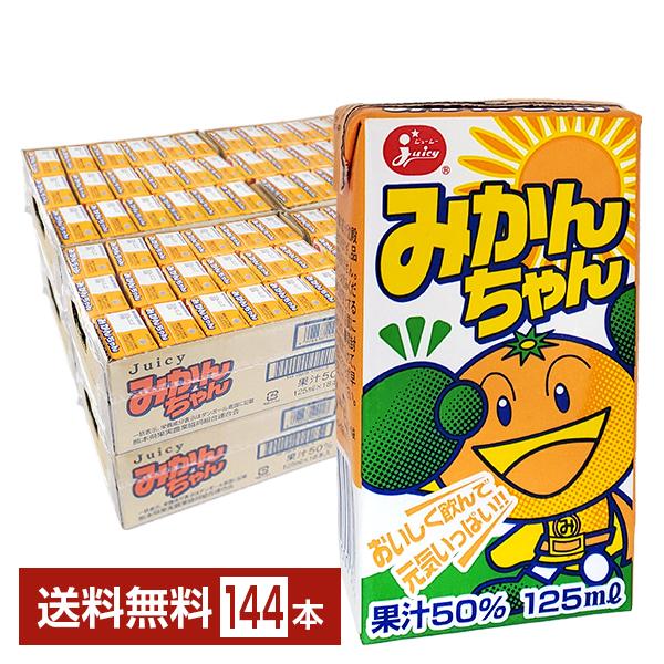 ジューシー みかんちゃん 125ml 紙パック 36本×4ケース（144本） 送料無料